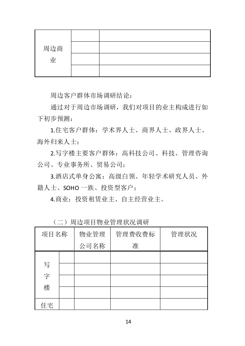 广场物业服务投标方案（510页）（2024年修订版）.docx 第13页