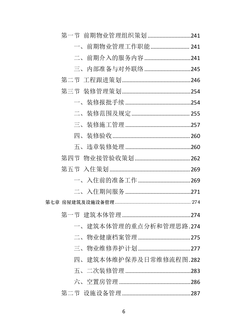 广场物业服务投标方案（510页）（2024年修订版）.docx 第5页