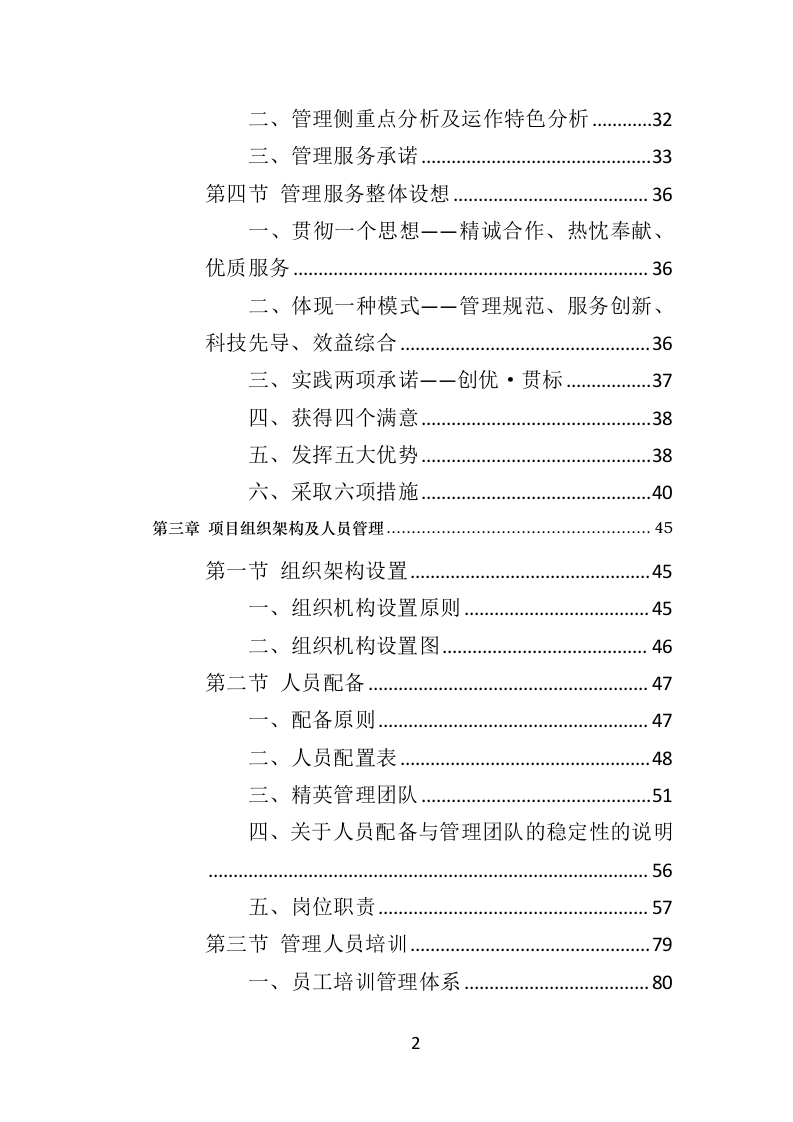 广场物业服务投标方案（510页）（2024年修订版）.docx 第2页