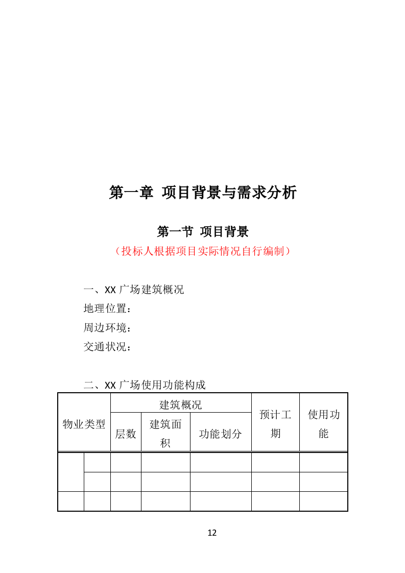 广场物业服务投标方案（510页）（2024年修订版）.docx 第11页