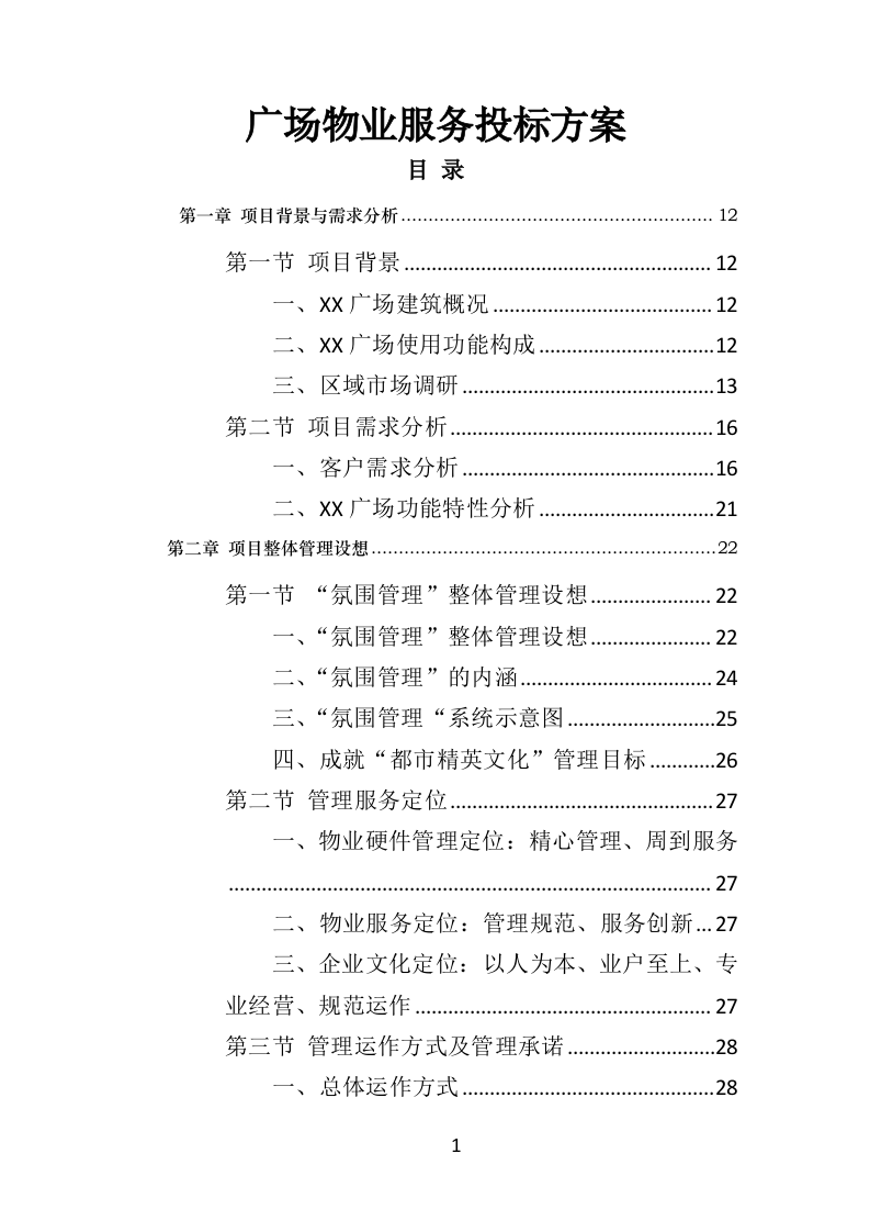 广场物业服务投标方案（510页）（2024年修订版）.docx 第1页