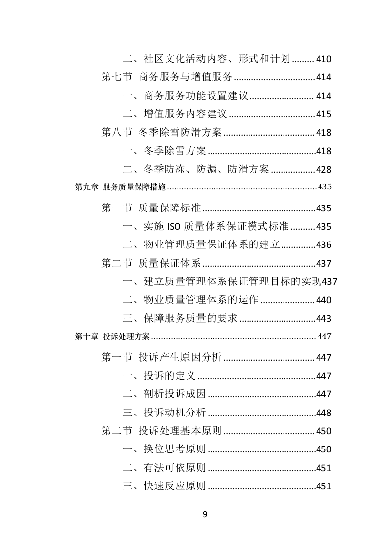 广场物业服务投标方案（510页）（2024年修订版）.docx 第8页