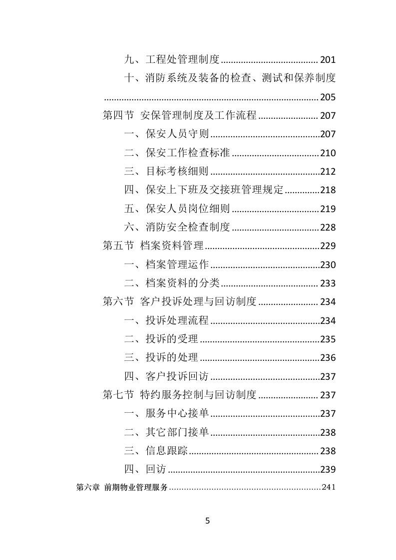 广场物业服务投标方案（510页）（2024年修订版）.docx 第4页