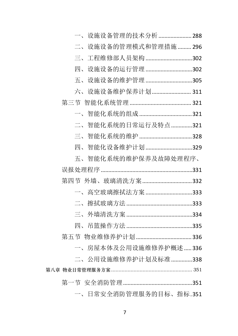 广场物业服务投标方案（510页）（2024年修订版）.docx 第6页