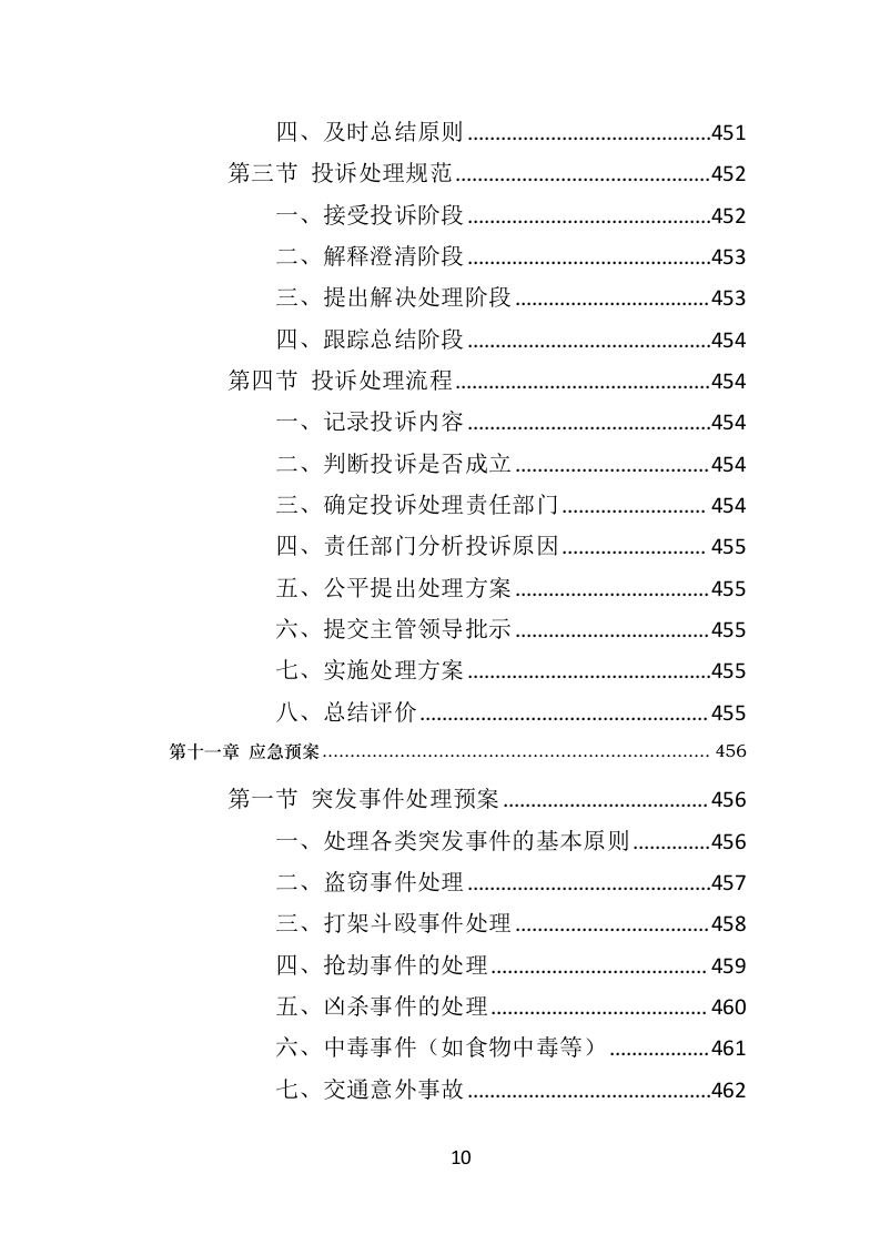 广场物业服务投标方案（510页）（2024年修订版）.docx 第9页