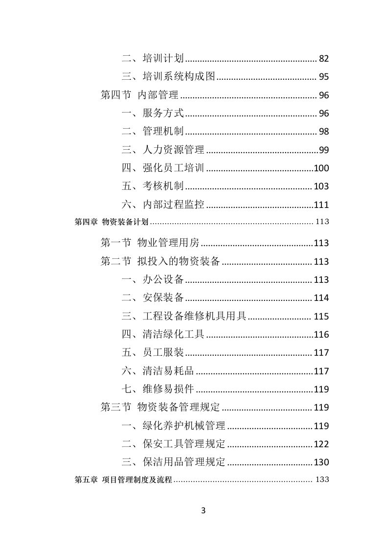 广场物业服务投标方案（510页）（2024年修订版）.docx 第3页