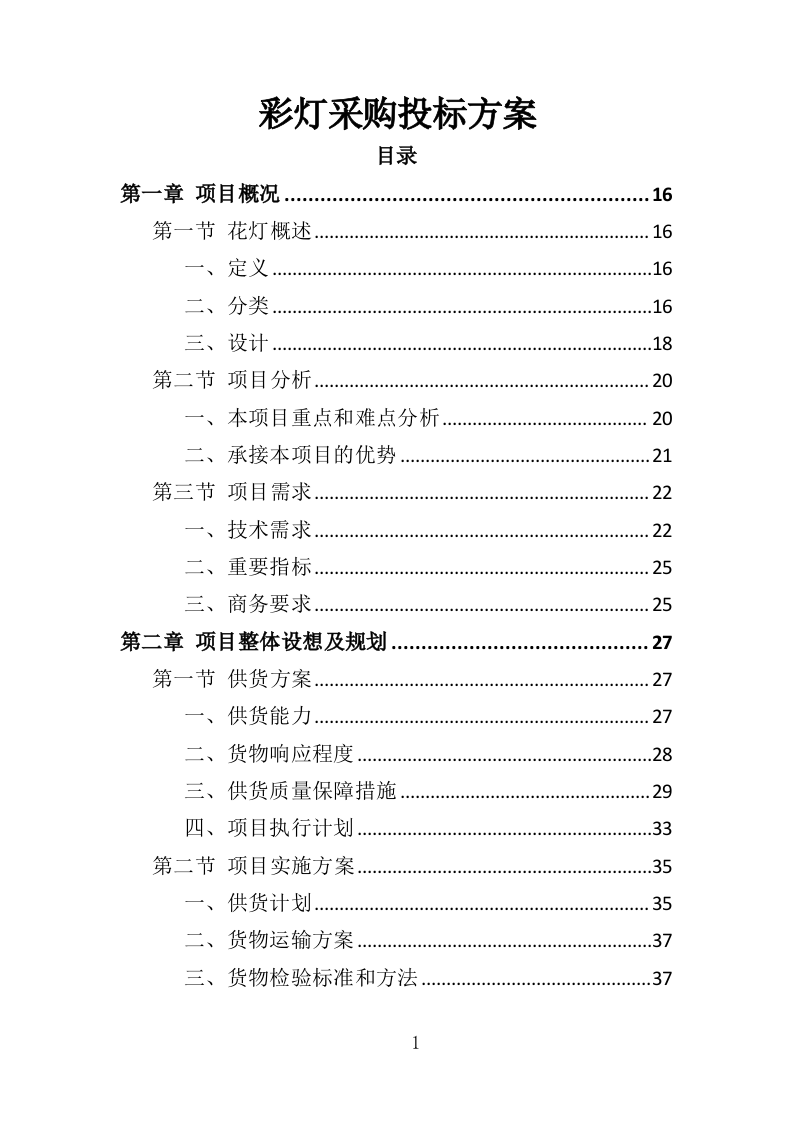 彩灯采购投标方案（346页）（2024年修订版）.docx 第1页