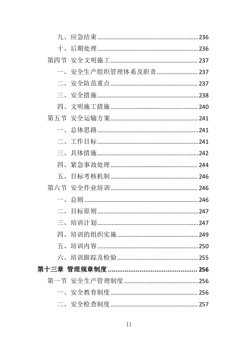 彩灯采购投标方案（346页）（2024年修订版）.docx 第11页