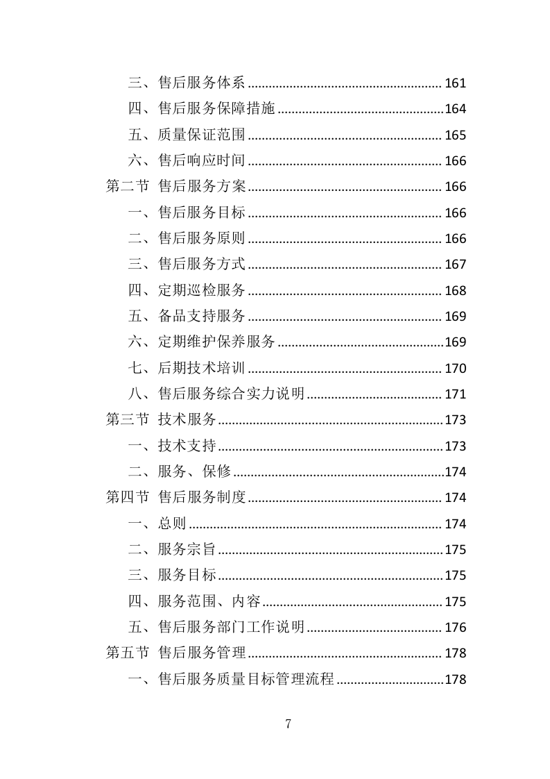 彩灯采购投标方案（346页）（2024年修订版）.docx 第7页