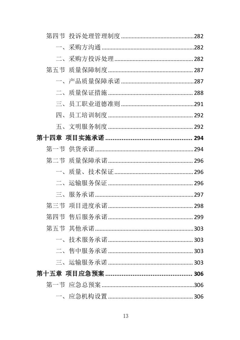 彩灯采购投标方案（346页）（2024年修订版）.docx 第13页