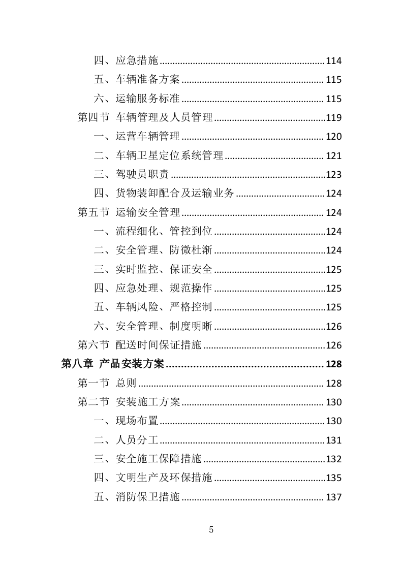 彩灯采购投标方案（346页）（2024年修订版）.docx 第5页