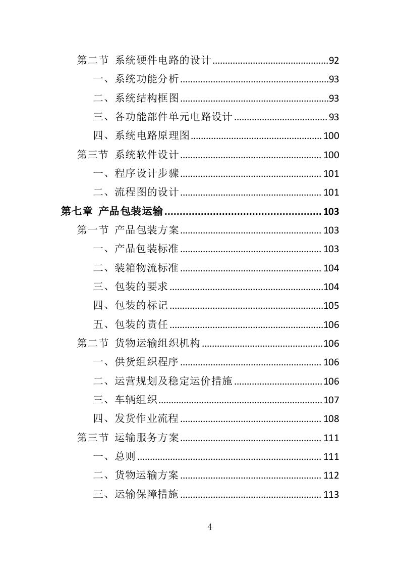 彩灯采购投标方案（346页）（2024年修订版）.docx 第4页