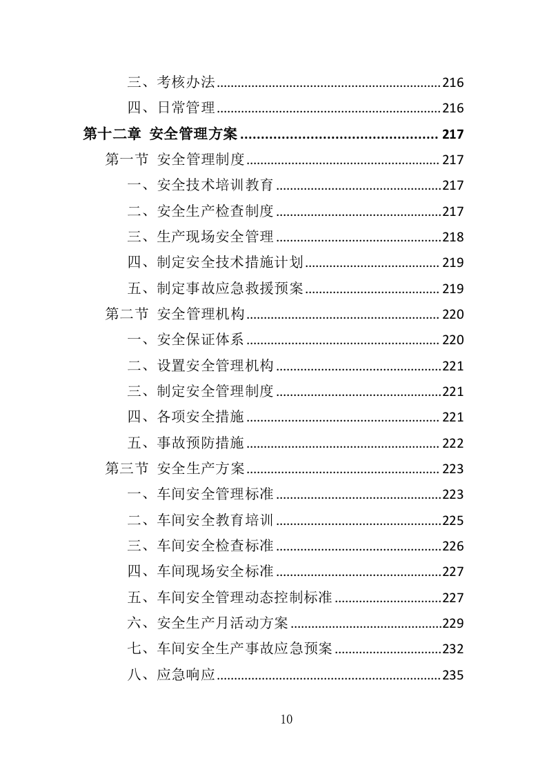 彩灯采购投标方案（346页）（2024年修订版）.docx 第10页