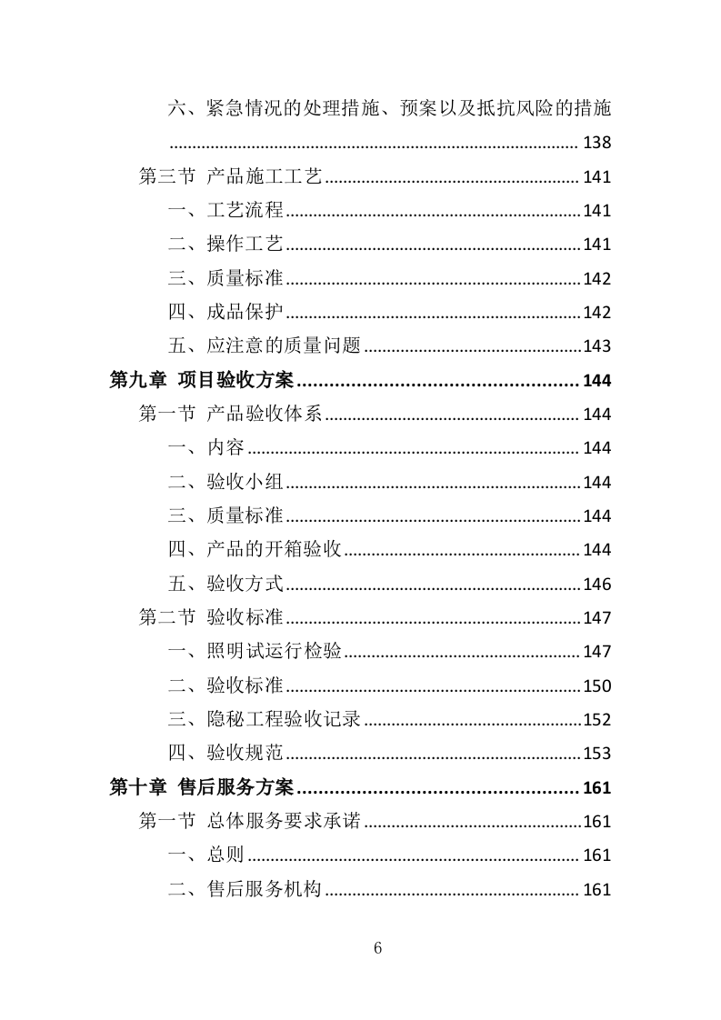 彩灯采购投标方案（346页）（2024年修订版）.docx 第6页