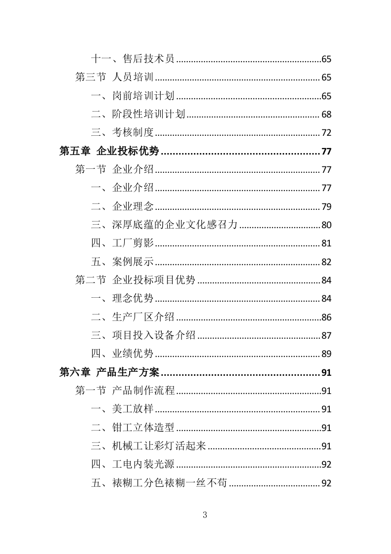 彩灯采购投标方案（346页）（2024年修订版）.docx 第3页