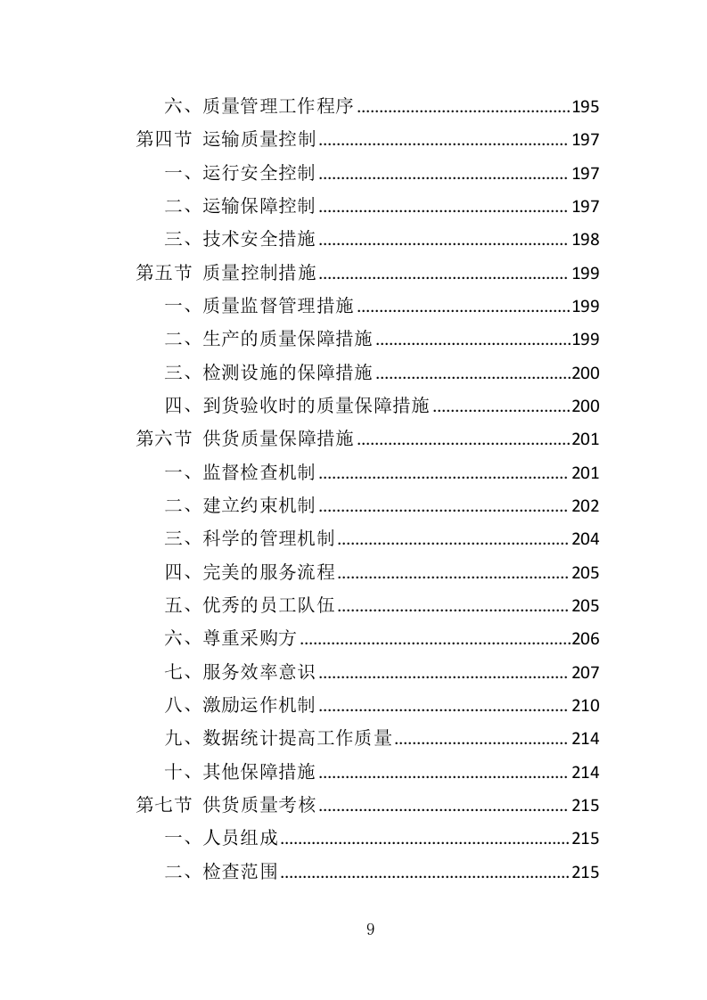 彩灯采购投标方案（346页）（2024年修订版）.docx 第9页