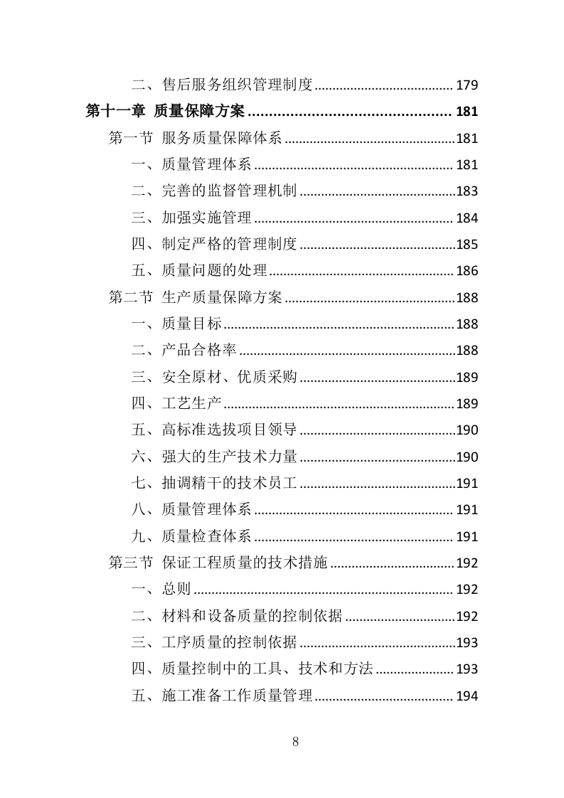 彩灯采购投标方案（346页）（2024年修订版）.docx 第8页