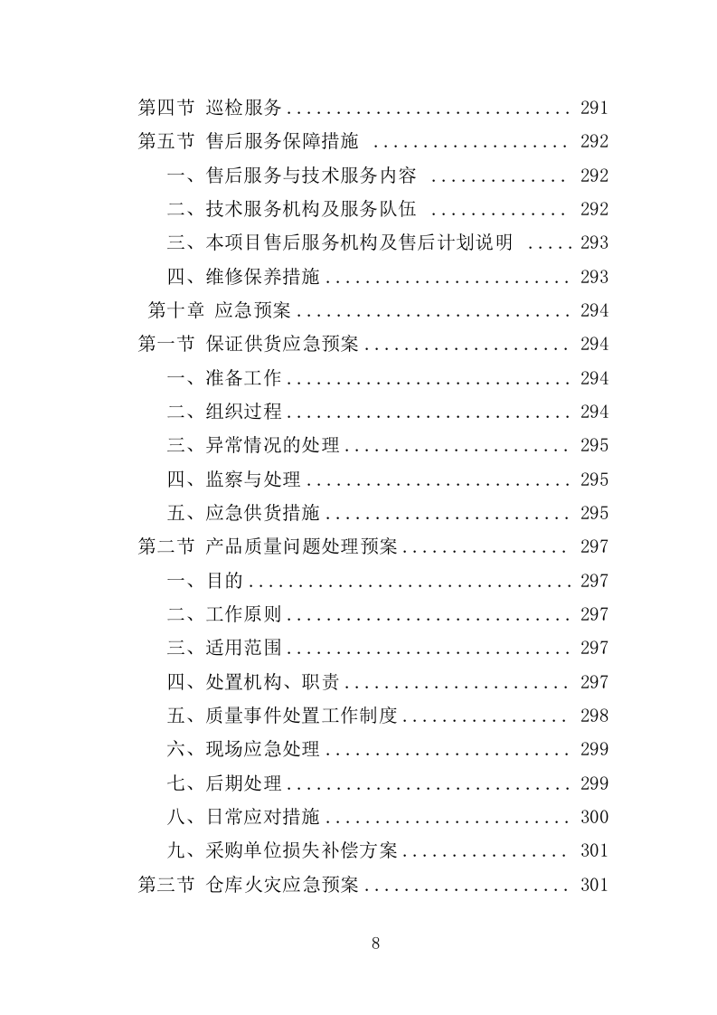 彩色多普勒超声诊断仪投标方案（350页）（2024年修订版）.docx 第8页