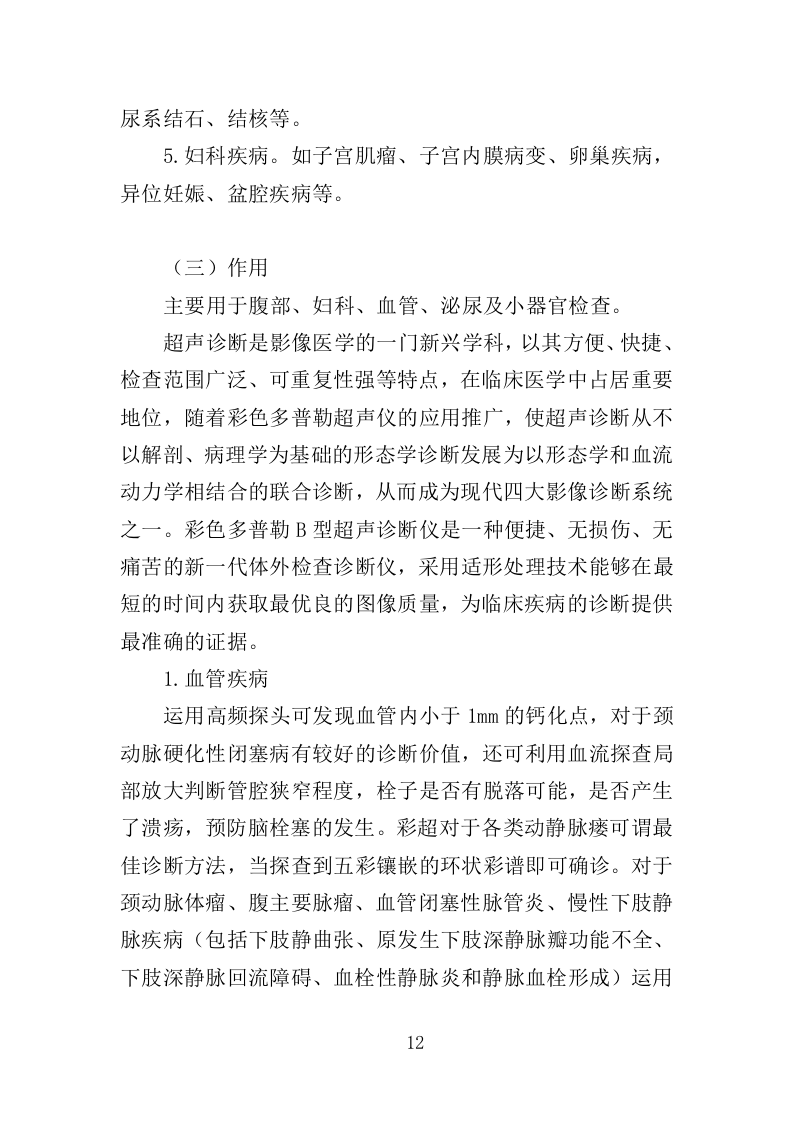 彩色多普勒超声诊断仪投标方案（350页）（2024年修订版）.docx 第11页