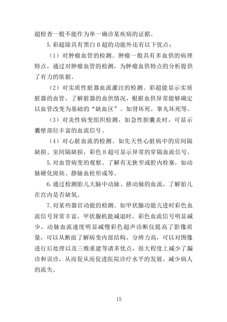 彩色多普勒超声诊断仪投标方案（350页）（2024年修订版）.docx 第14页