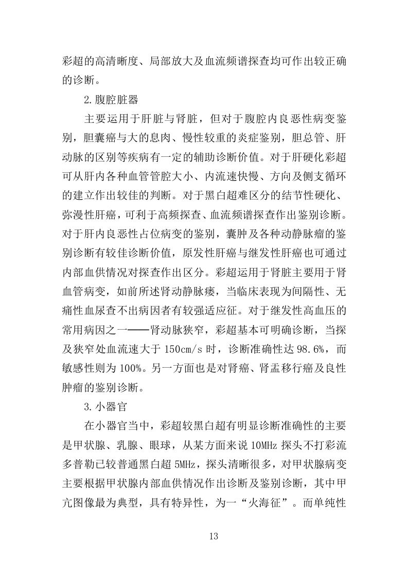 彩色多普勒超声诊断仪投标方案（350页）（2024年修订版）.docx 第12页