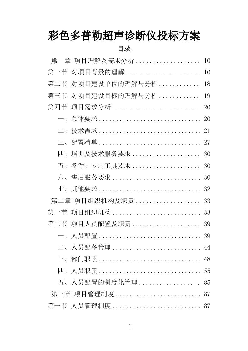 彩色多普勒超声诊断仪投标方案（350页）（2024年修订版）.docx 第1页