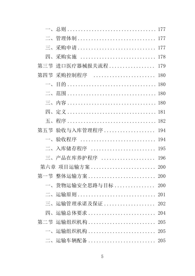 彩色多普勒超声诊断仪投标方案（350页）（2024年修订版）.docx 第5页