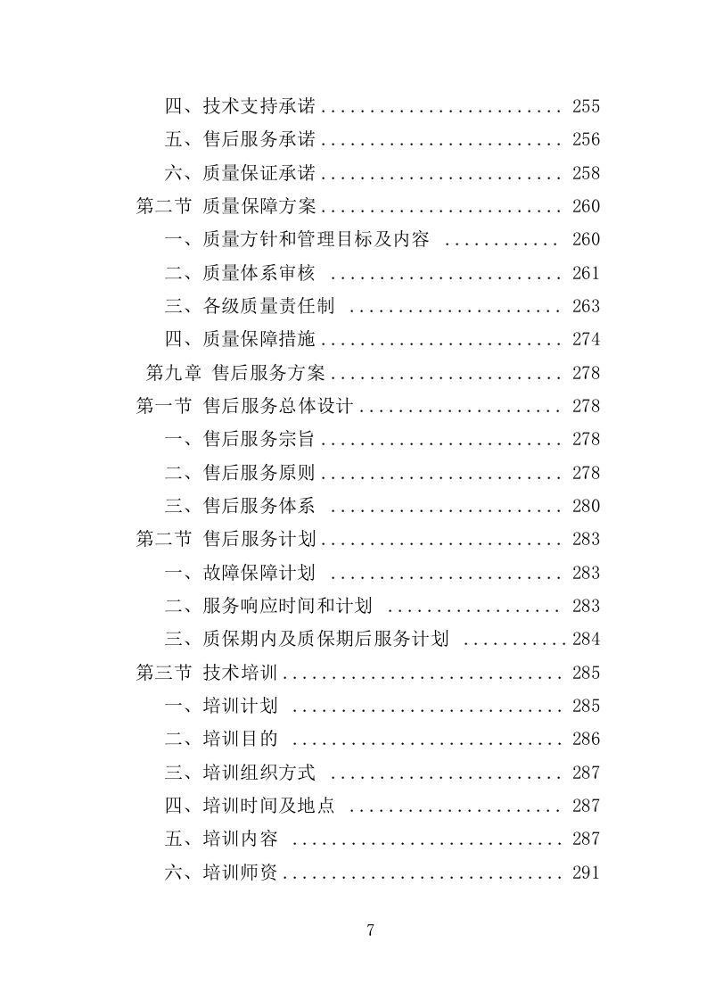 彩色多普勒超声诊断仪投标方案（350页）（2024年修订版）.docx 第7页