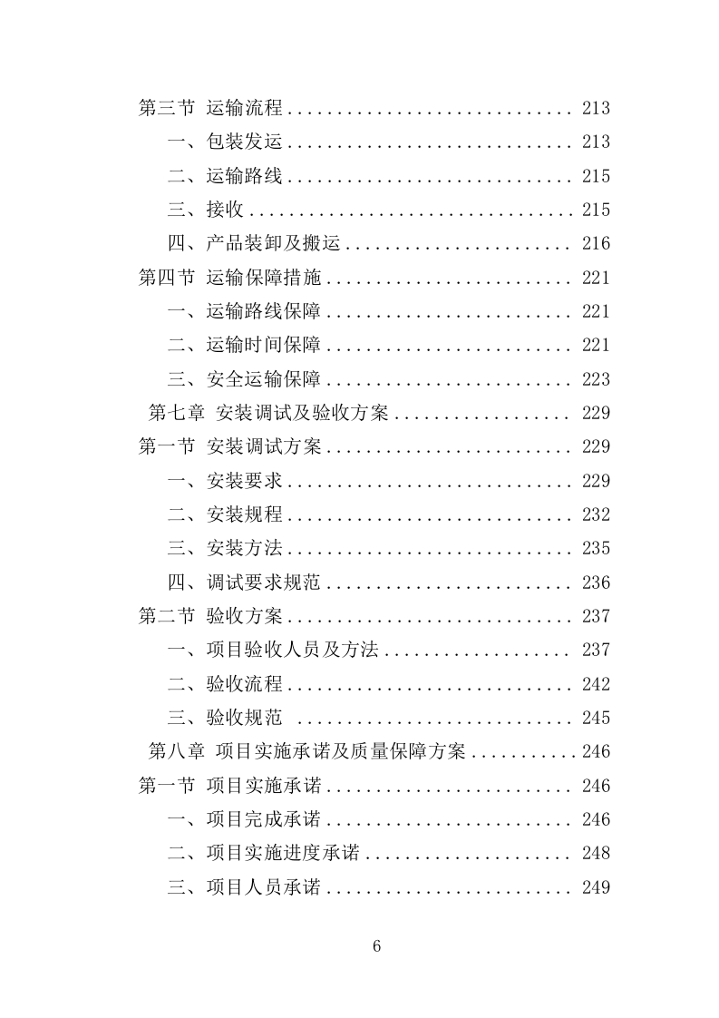 彩色多普勒超声诊断仪投标方案（350页）（2024年修订版）.docx 第6页