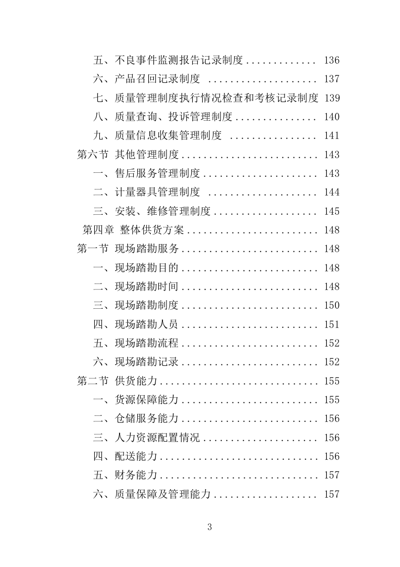 彩色多普勒超声诊断仪投标方案（350页）（2024年修订版）.docx 第3页