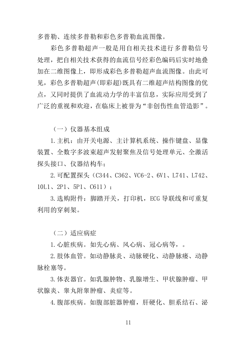 彩色多普勒超声诊断仪投标方案（350页）（2024年修订版）.docx 第10页