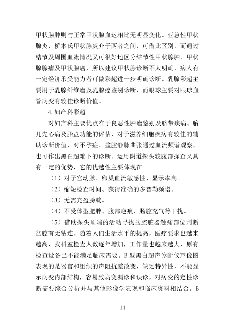 彩色多普勒超声诊断仪投标方案（350页）（2024年修订版）.docx 第13页