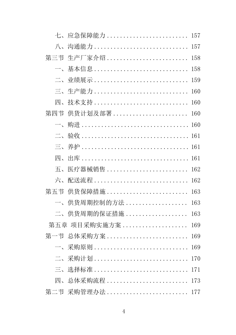 彩色多普勒超声诊断仪投标方案（350页）（2024年修订版）.docx 第4页