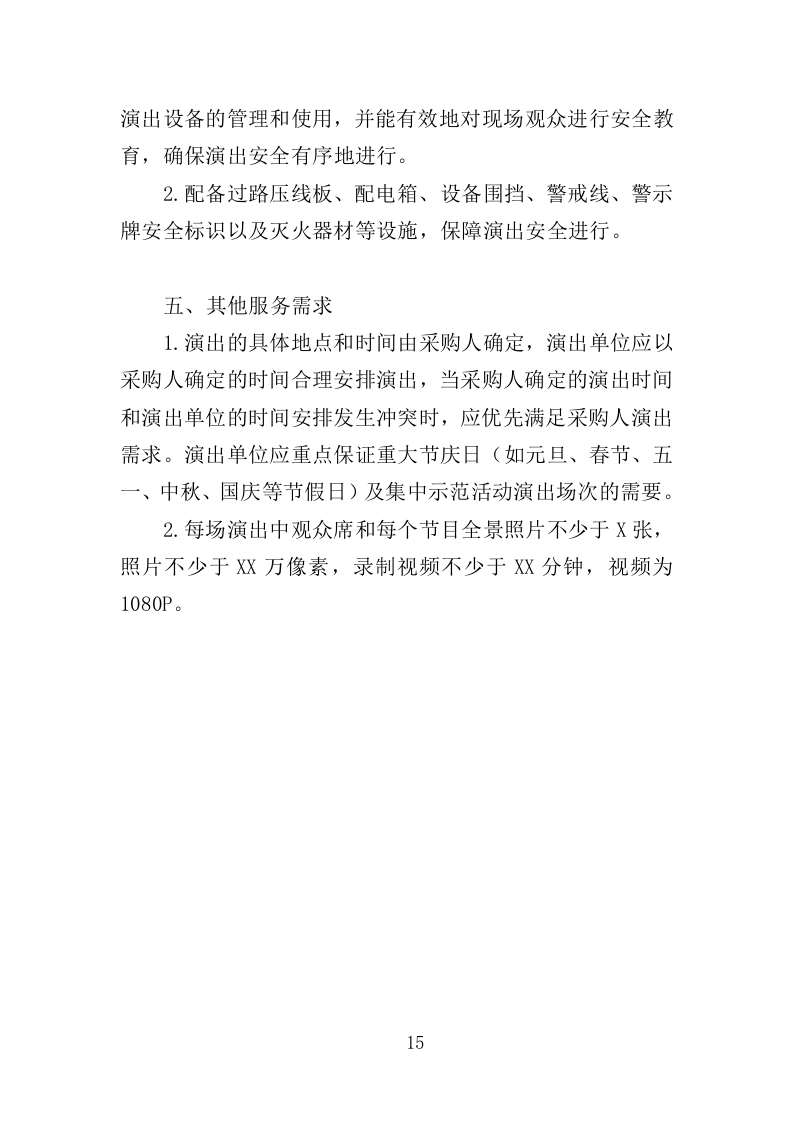 惠民演出服务投标方案（305页）（2024年修订版）.docx 第12页