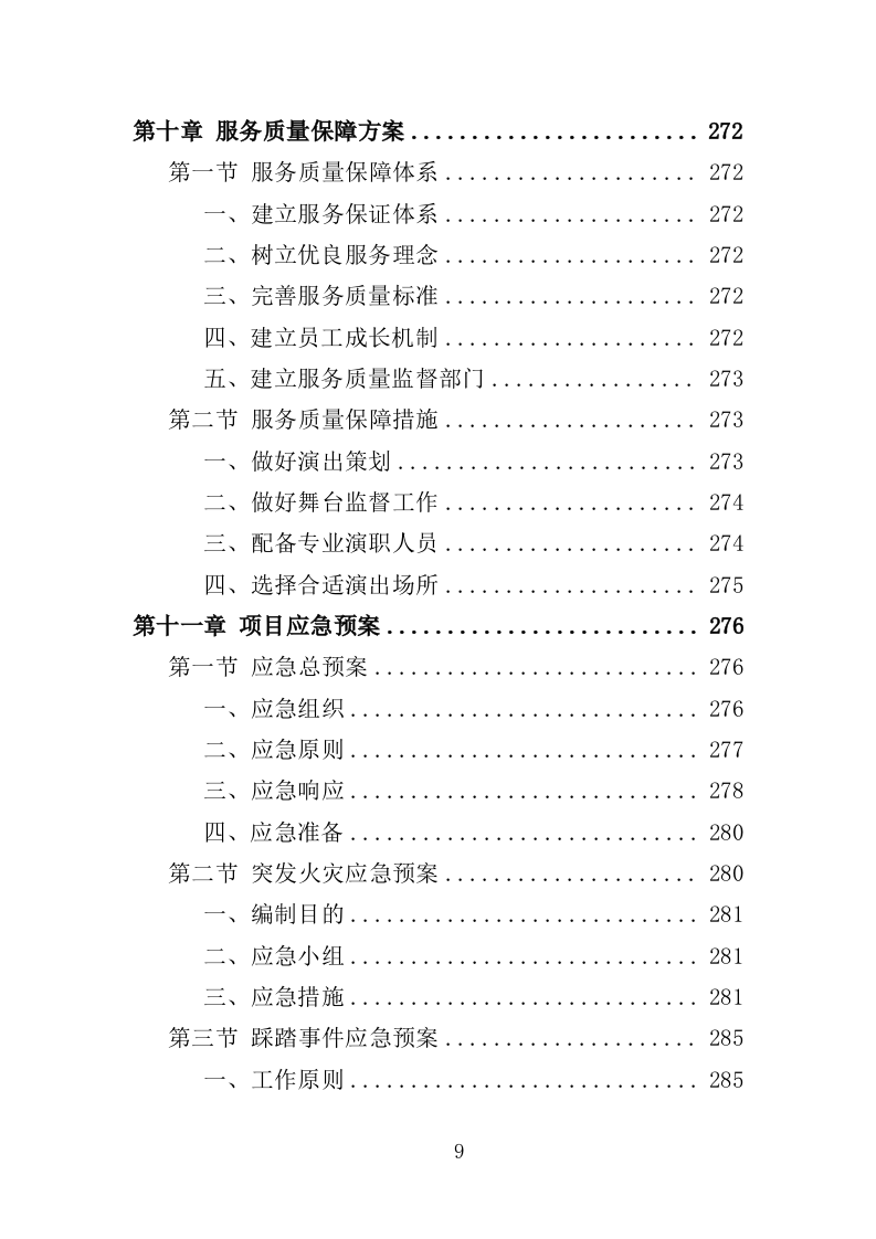 惠民演出服务投标方案（305页）（2024年修订版）.docx 第8页
