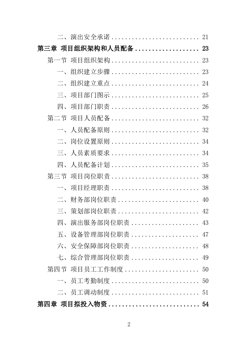 惠民演出服务投标方案（305页）（2024年修订版）.docx 第2页