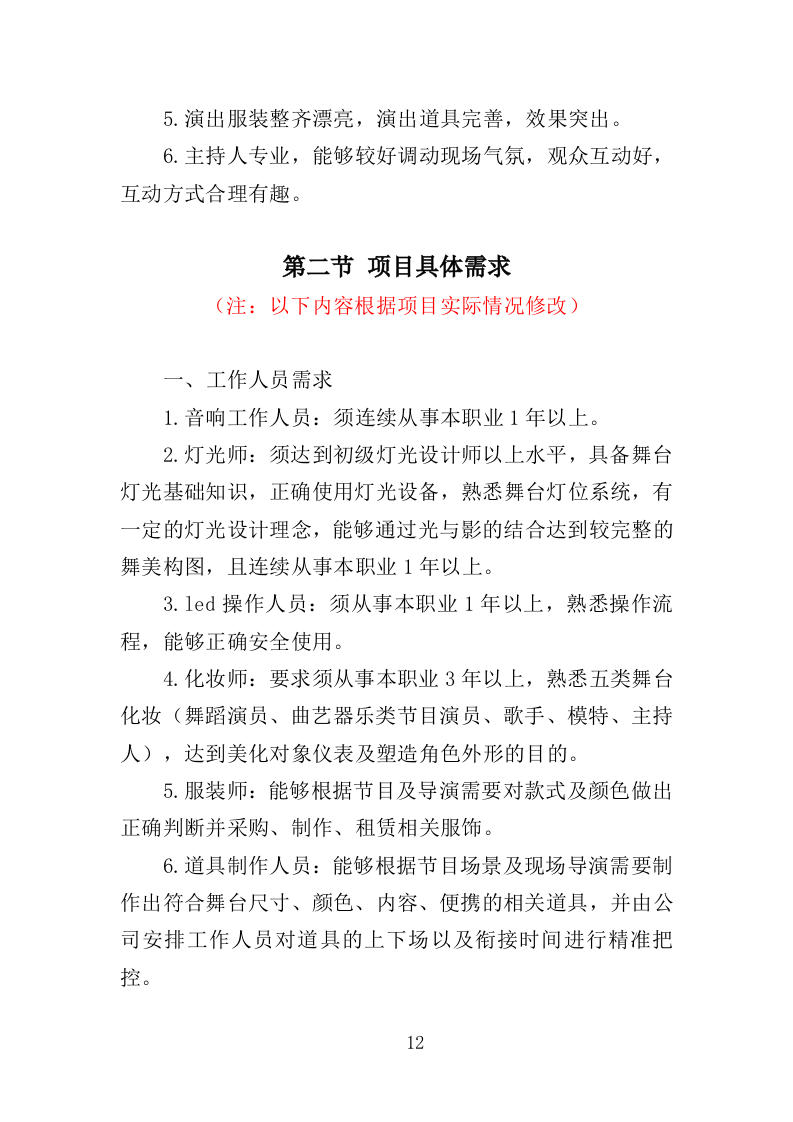 惠民演出服务投标方案（305页）（2024年修订版）.docx 第9页
