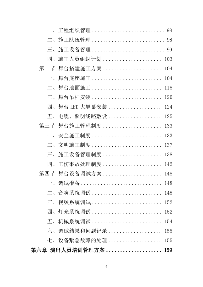 惠民演出服务投标方案（305页）（2024年修订版）.docx 第4页