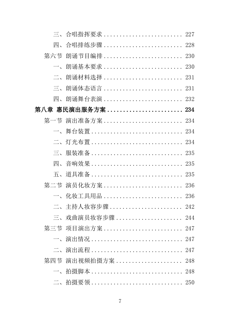 惠民演出服务投标方案（305页）（2024年修订版）.docx 第7页