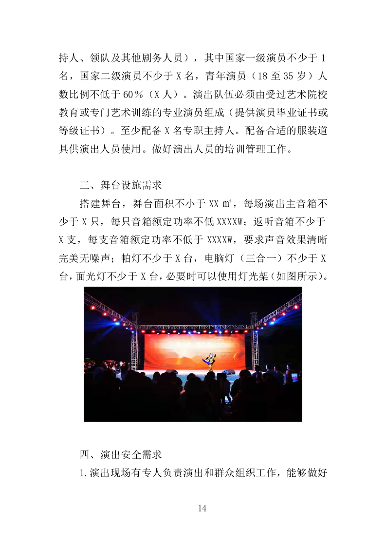 惠民演出服务投标方案（305页）（2024年修订版）.docx 第11页