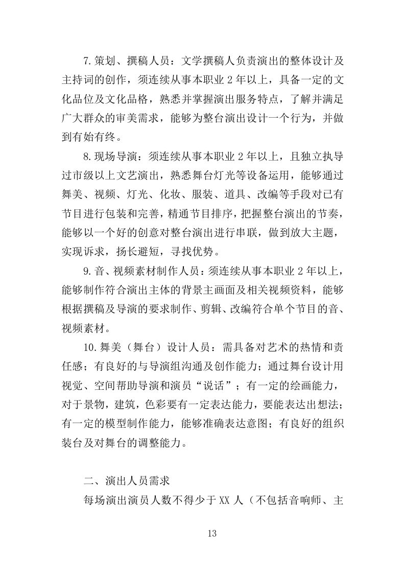 惠民演出服务投标方案（305页）（2024年修订版）.docx 第10页