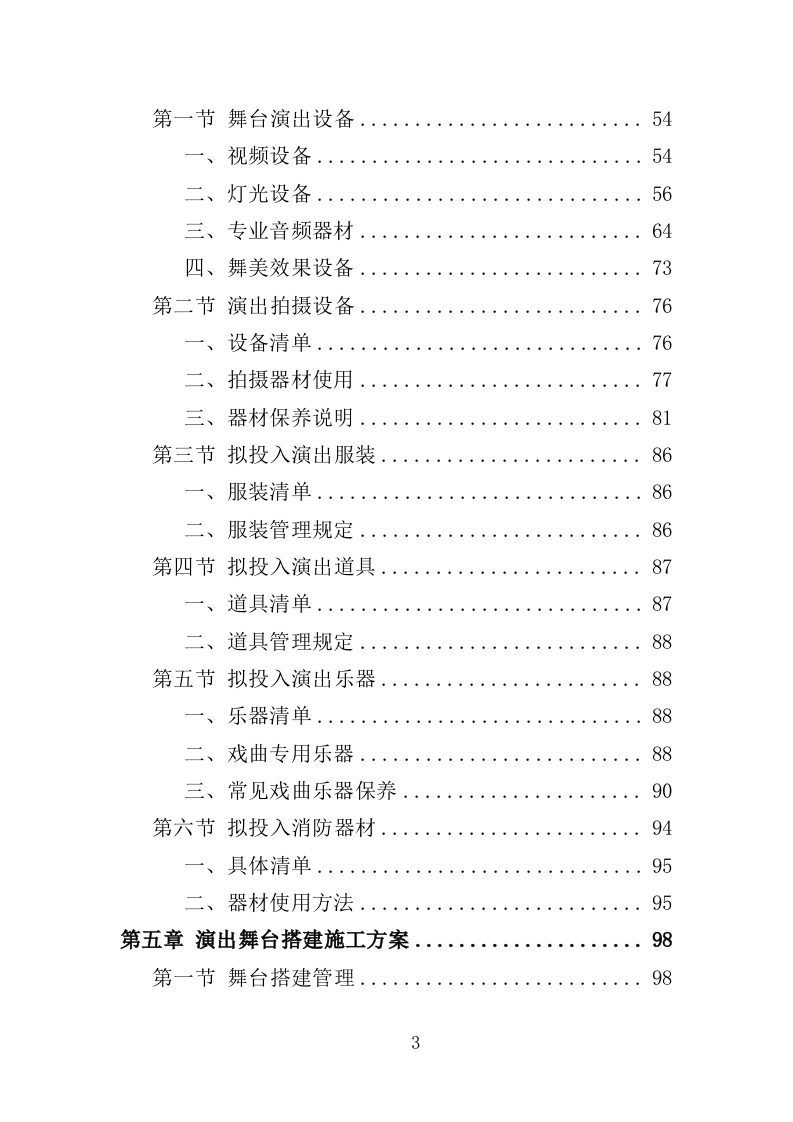 惠民演出服务投标方案（305页）（2024年修订版）.docx 第3页