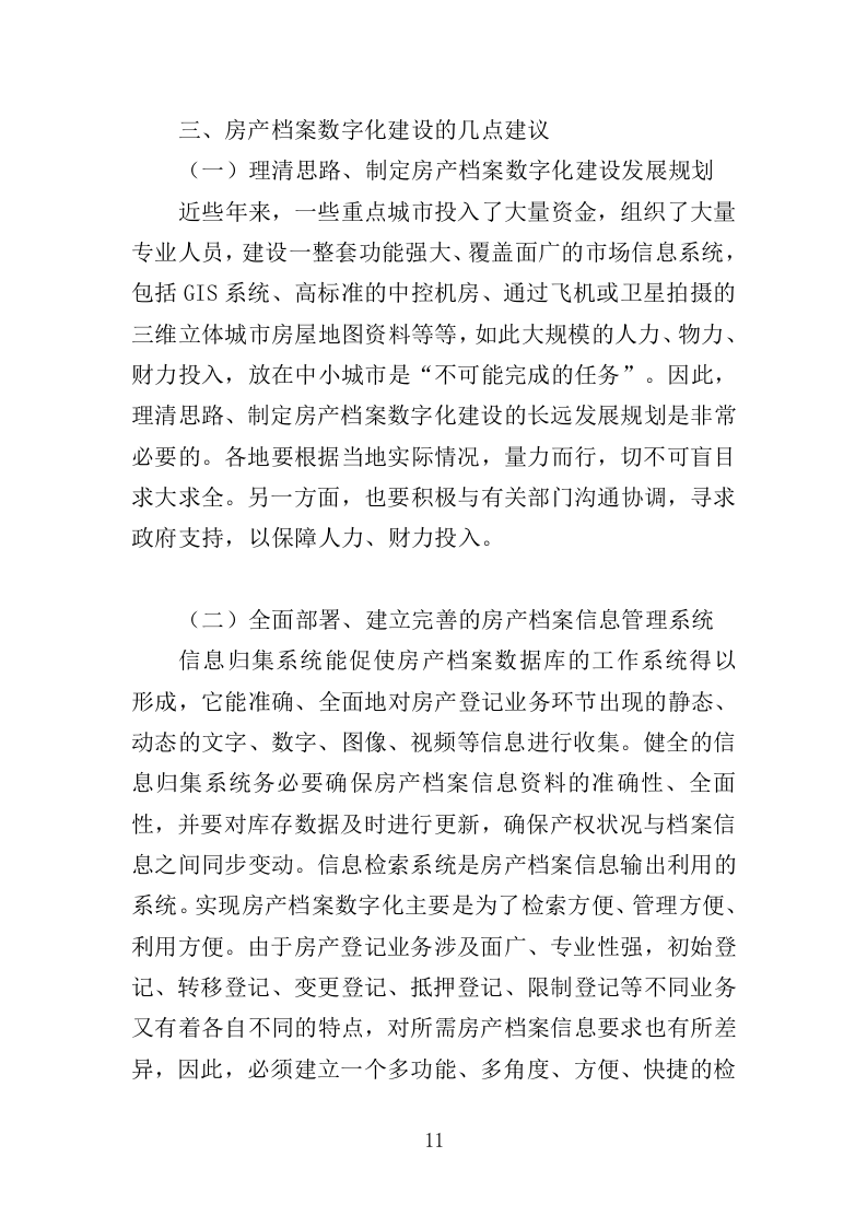 房产档案数字化服务方案（208页）（2024年修订版）.docx 第9页