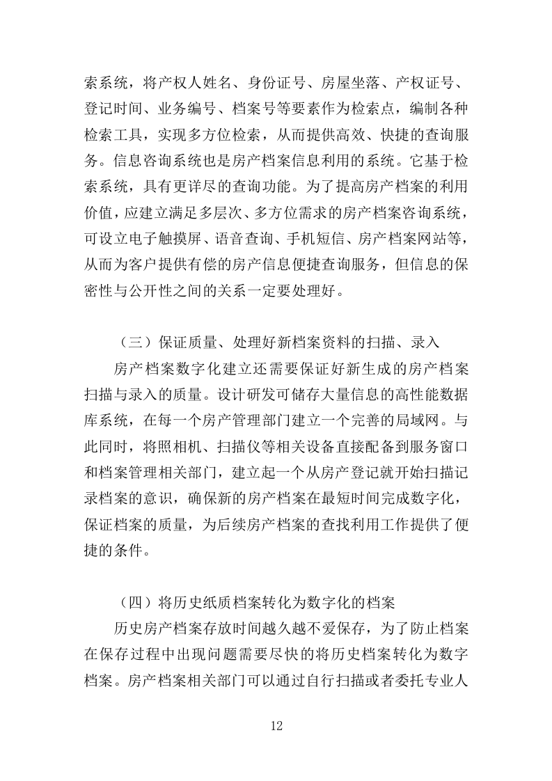 房产档案数字化服务方案（208页）（2024年修订版）.docx 第10页