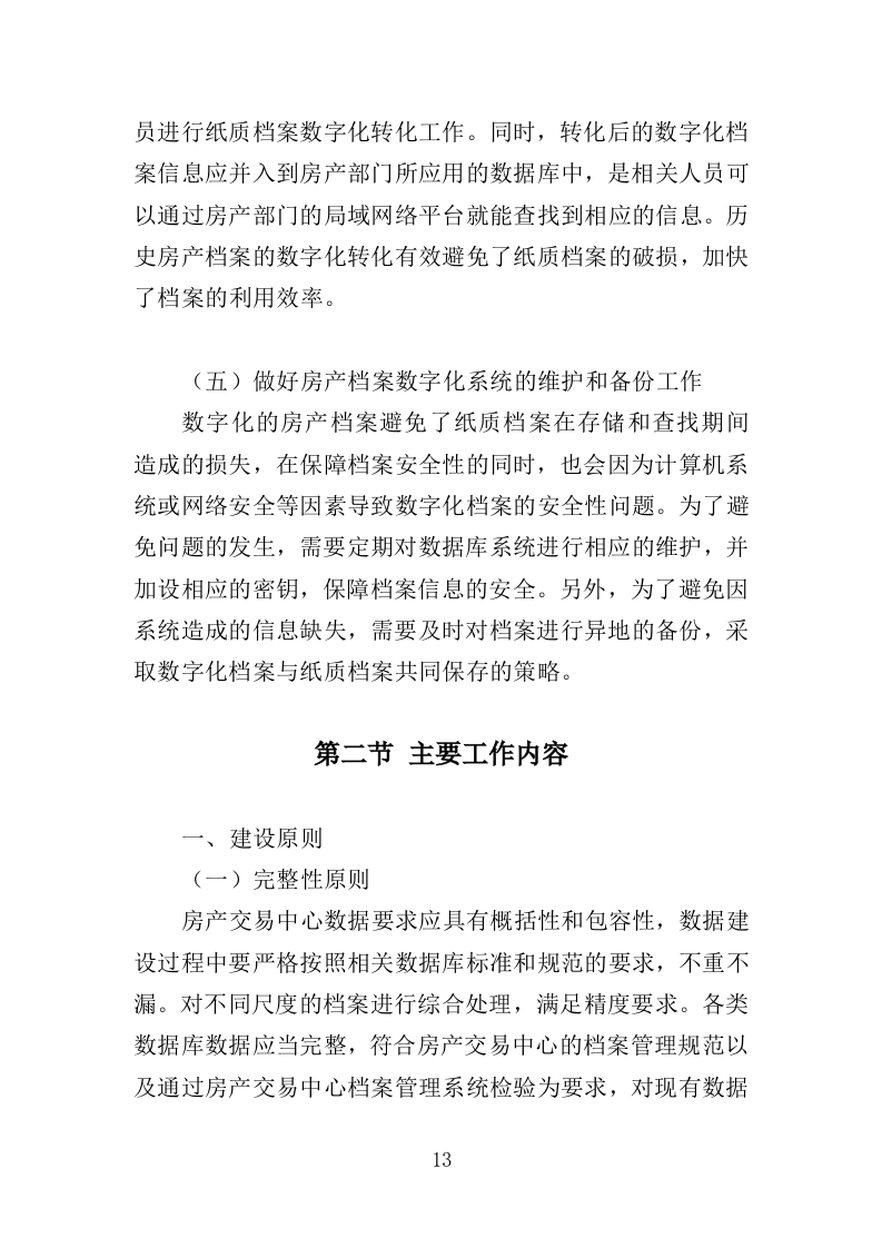 房产档案数字化服务方案（208页）（2024年修订版）.docx 第11页