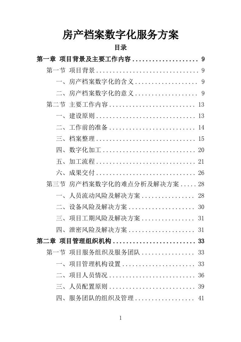 房产档案数字化服务方案（208页）（2024年修订版）.docx 第1页