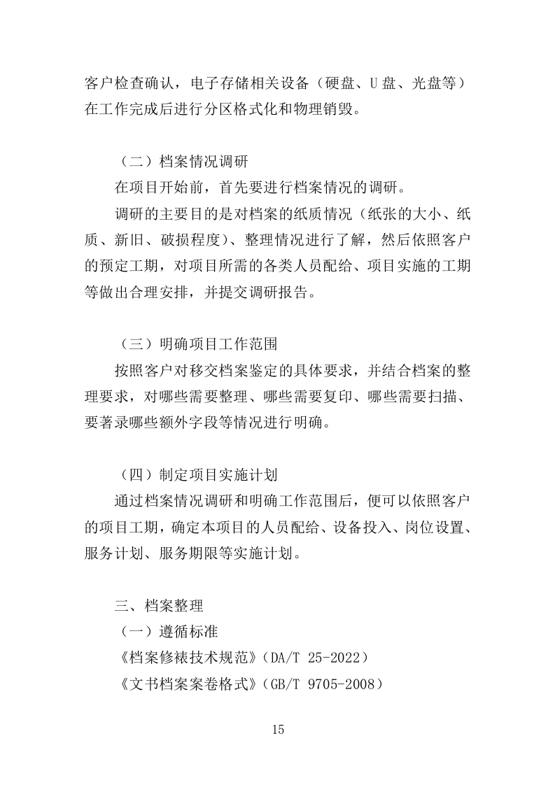 房产档案数字化服务方案（208页）（2024年修订版）.docx 第13页