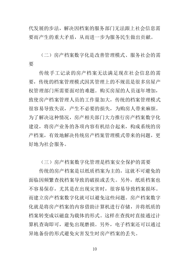 房产档案数字化服务方案（208页）（2024年修订版）.docx 第8页