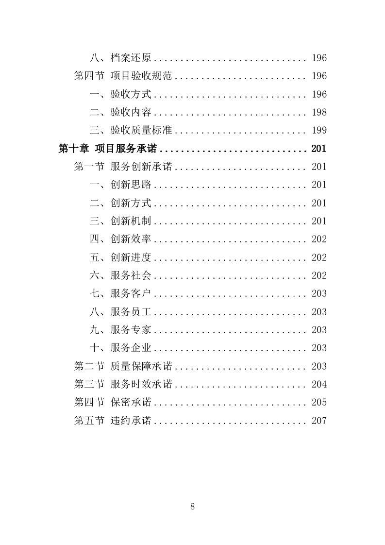 房产档案数字化服务方案（208页）（2024年修订版）.docx 第6页