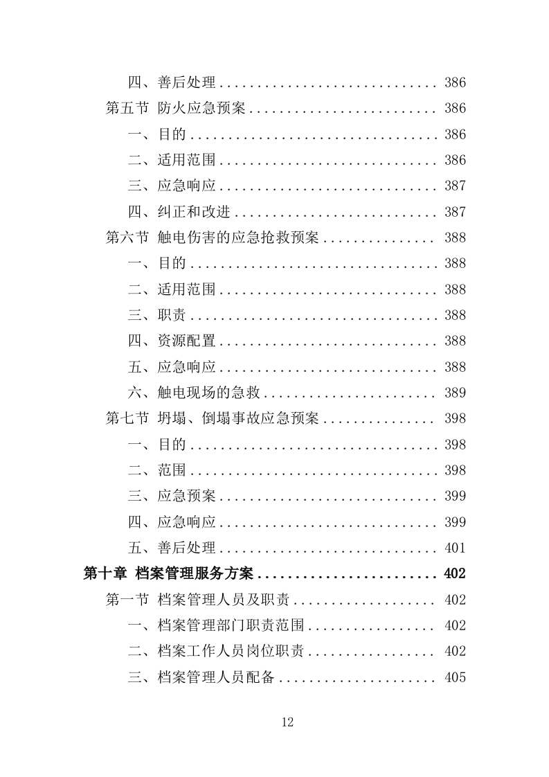 房屋安全隐患排查投标方案（435页）（2024年修订版）.docx 第12页